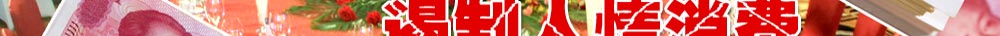 人情消費(fèi)宣傳畫
