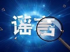「辟謠俠盟」網(wǎng)傳張家界慈利縣已出現(xiàn)確診病例？謠言