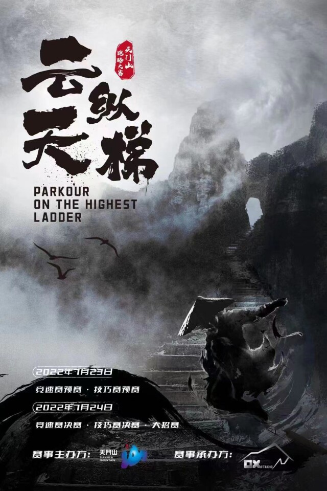 超燃！天門山“云縱天梯”跑酷大賽本周末開戰(zhàn)