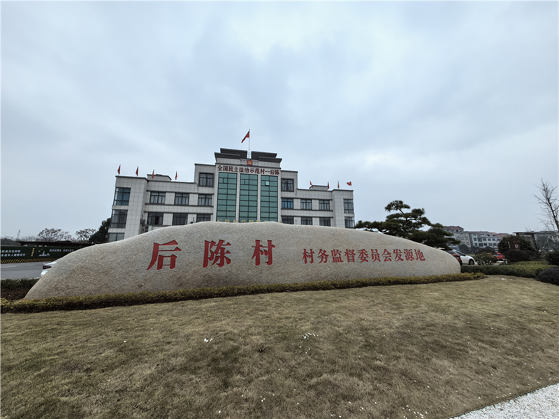 2024年2月27日，浙江省金華市武義縣后陳村村委大樓。
