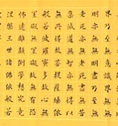 《心經》